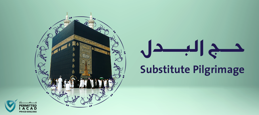 حج البدل